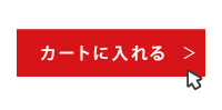 オーダーダンボール箱をカートに入れる