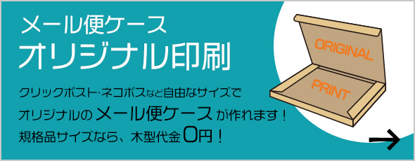 メール便ケースオリジナル印刷