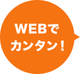 WEBでカンタン！