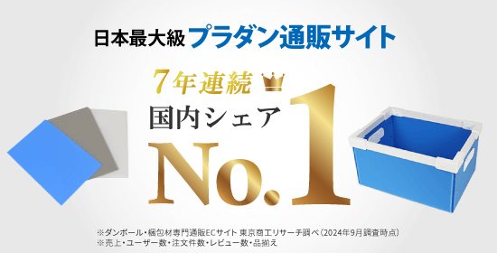 プラダンNo.1通販サイト