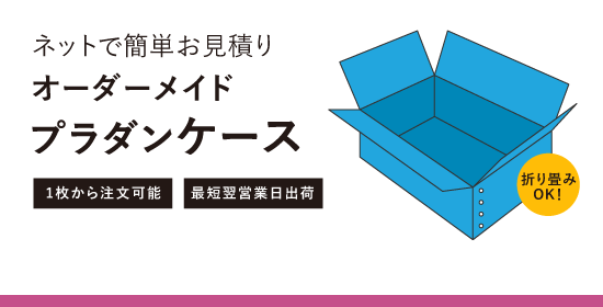 プラダンケース