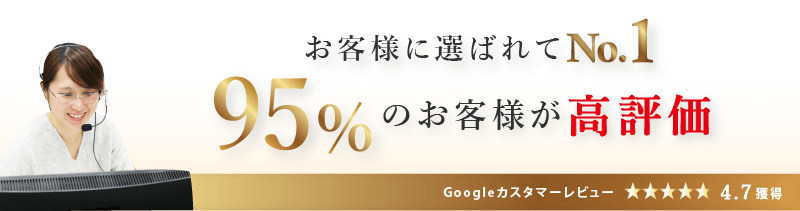 お客様に選ばれてNo.1