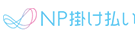 NP請求書払い