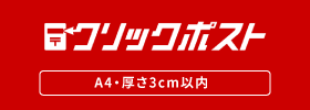 日本郵政：クリックポスト