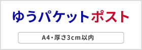 日本郵政：ゆうパケットポスト