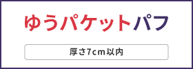 日本郵政：ゆうパケットパフ