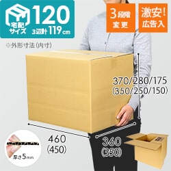 【広告入】宅配120サイズ 段ボール箱（高さ3段階変更可能）