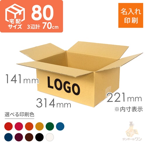 【名入れ印刷】宅配80サイズ ダンボール箱（クロネコボックス8）（1色）