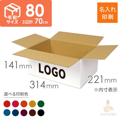 【名入れ印刷】宅配80サイズ 白ダンボール箱（クロネコボックス8）
