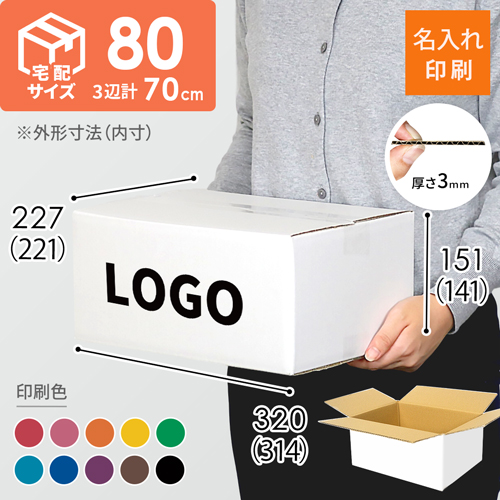 【名入れ印刷】宅配80サイズ ダンボール箱・白（クロネコボックス8）