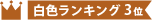 【宅配60サイズ】 ダンボール箱(白・薄型)アパレル向け