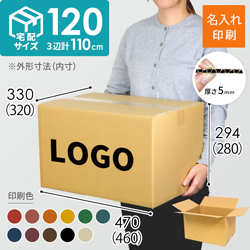 【名入れ印刷】宅配120サイズ ダンボール箱（3辺計110cm）