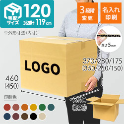 【名入れ印刷】宅配120サイズ ダンボール箱（高さ変更可能）