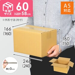 【宅配60サイズ】A5サイズ 広告無し段ボール箱