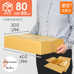 【広告入】宅配80サイズ 段ボール箱（S-80同サイズ）