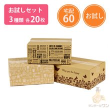 【セット】宅配60サイズ デザインBOX 3種 各20枚