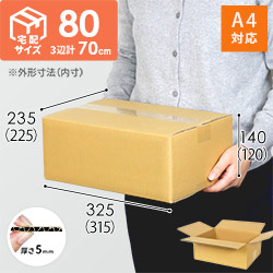 【宅配80サイズ】A4サイズ 定番段ボール箱（DA003）