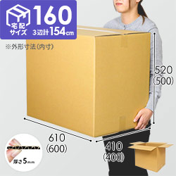 【宅配160サイズ】定番段ボール箱（DA010)