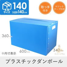 【宅配140サイズ】プラダンケース（取手・マジックテープ付）通い箱・保管用