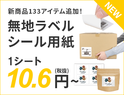 新商品133アイテム追加！無地ラベルシール用紙 10.6円～（税抜）送料無料