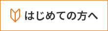 はじめての方へ