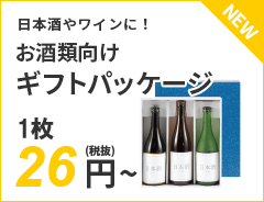 日本酒やワインに！お酒類向けギフトパッケージ