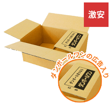 格安!広告入りダンボール