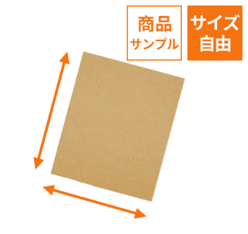 【法人・個人事業主専用サンプル】オーダーメイド(板ダンボール)※沖縄・北海道送料別途