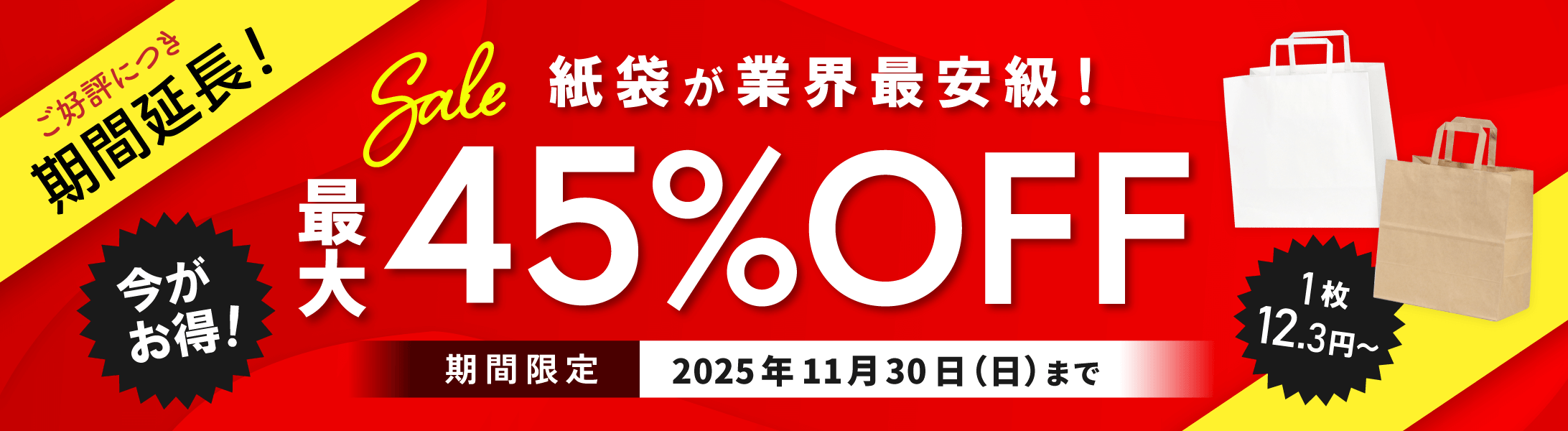 今がお得！紙袋が業界最安級！最大45%OFF