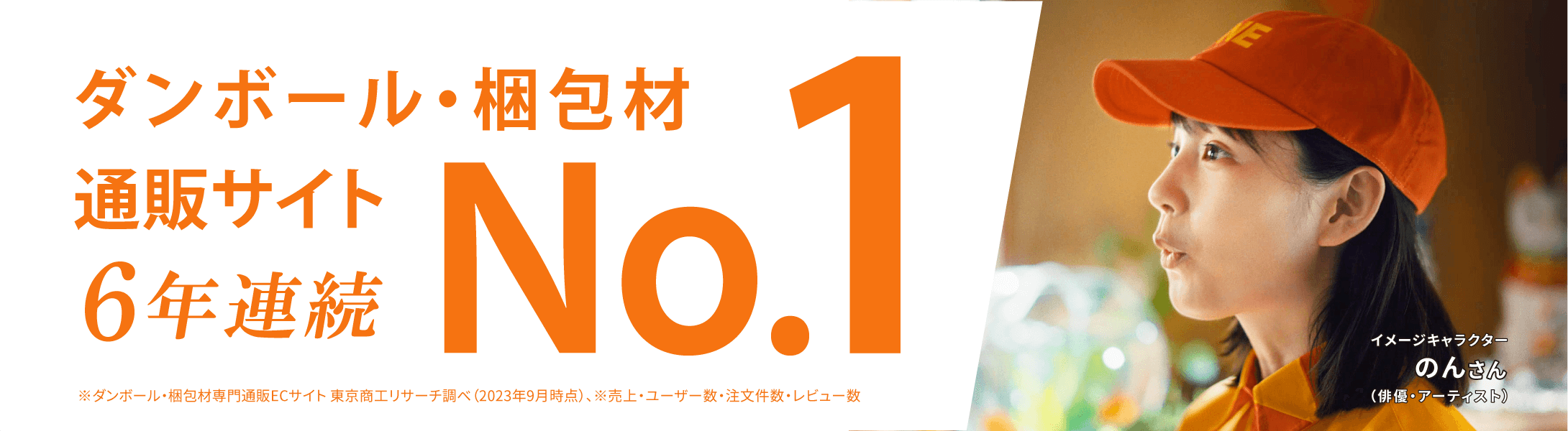 ダンボール・梱包材 通販サイト6年連続No.1 東京商工リサーチ調べ（2023年9月時点）