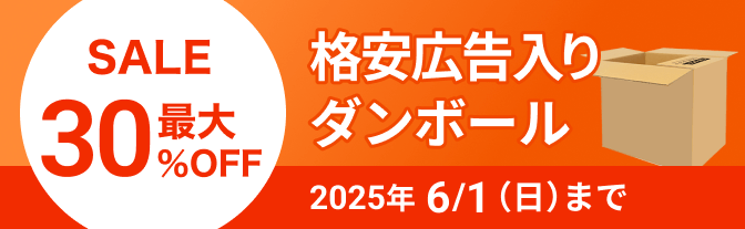 格安広告入りダンボール 最大30%OFF