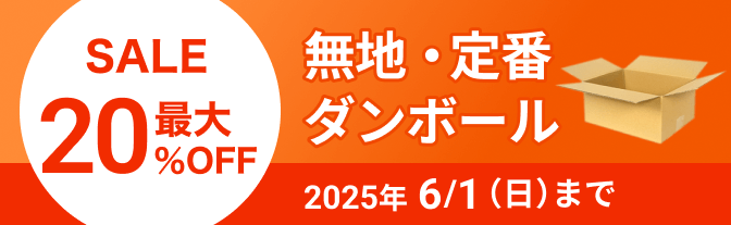 無地・定番ダンボール 最大32%OFF