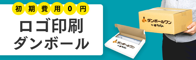 かんたんロゴ印刷ダンボール