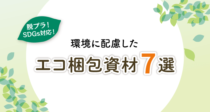 環境に配慮したエコ梱包資材7選