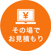その場でお見積もり
